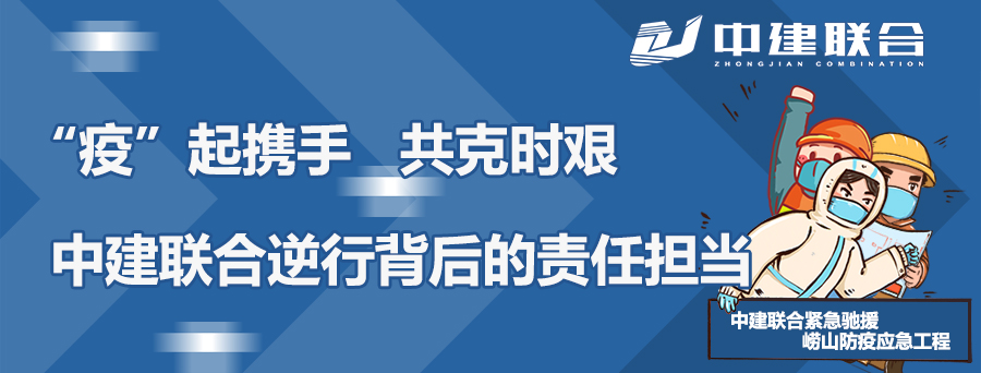 “疫”起携手，共克时艰|中建联合逆行背后的责任担当(图1)