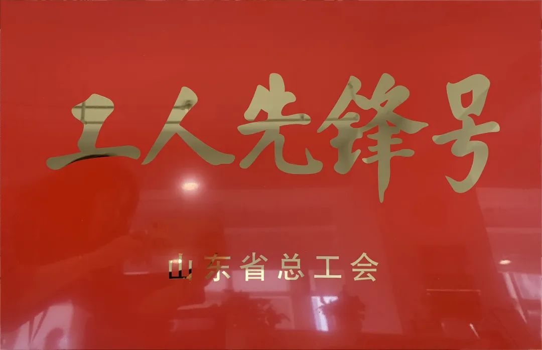 吹响先锋号，争做新楷模！中建联合市政园林事业部荣膺“山东省工人先锋号”(图1)