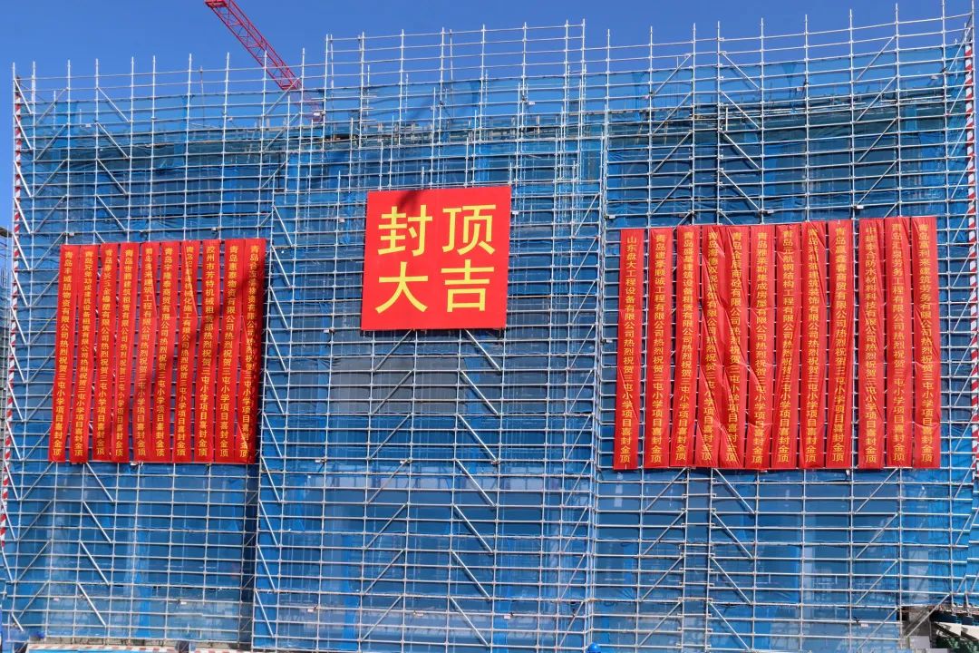 献礼第38个教师节，中建联合承建的新三屯小学综合楼正式封顶(图2)
